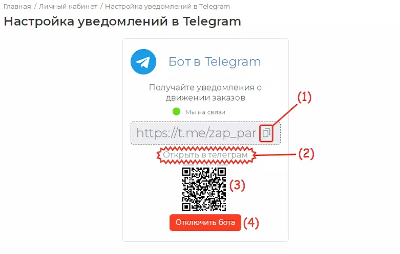 Настройка уведомлений о принятых заказах в Telegram иллюстрация №8